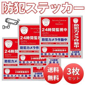 防犯シール まとめ売り 防犯ステッカー 防犯対策 セキュリティ 3枚セット 新品 空き巣 盗難 対策 セキュリティー