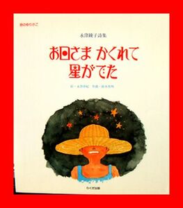 ★らくだ出版 「お日さまかくれて星がでた」 詩集★定価1200円☆