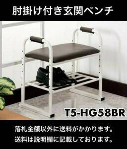 未開封 肘掛け付玄関ベンチ ENTRANCE BENCH T5-HG58BR ホワイト/ブラウン 座面高さ5段階調節 要組立 【靴の脱ぎ履き・立ち座りをサポート】