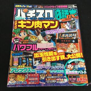 f-047 パチスロ必勝本 DX 6月号 株式会社 2008年発行※13