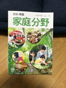 技術　家庭　家庭分野　開隆堂9割未使用　文部科学省検定済教科書