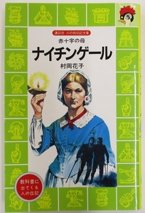 【お値下げ】ナイチンゲール-赤十字の母-