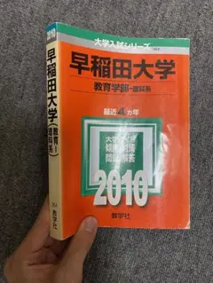 赤本 早稲田大学 教育学部・理科系 2010年