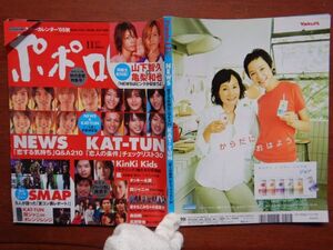 ポポロ　2005年 11月　秋の恋愛特集号　山下智久×亀梨和也　NEWS　KAT-TUN　SMAP　KinKi Kids　嵐　10-20年前