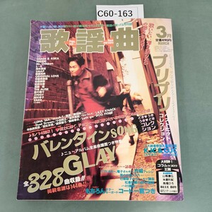 C60-163 月刊 歌謡曲 no.208 1996 全328曲 3 特集 プリプリ GLAY バレンタインSONG 歌がいっぱい! ブティック社