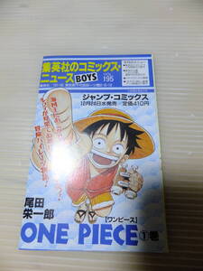 集英社のコミックスニュース BOYS vol.195 新刊案内 初版冊子 チラシ ジャンプ ワンピース ONE PIECE 1巻 こち亀 るろうに剣心 I