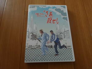 沢田研二 志村けん　沢田・志村の「さあ、殺せ！」　DVD 