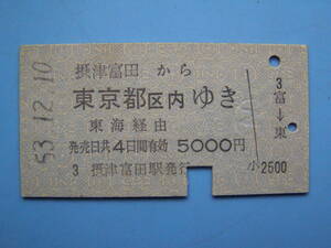 切符 鉄道切符 国鉄 硬券 乗車券 摂津富田 → 東京 53-12-10 摂津富田駅 発行 (Z252)