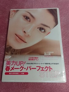 ◆西山舞【美力UP！春メーク・パーフェクトSTEP】DVD★2007年「美的4月号付録」★収録約：33分★未開封品★送料無料★★◆