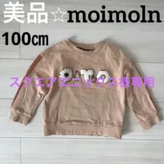 美品⭐︎moimolnモイモルン・トレーナー100㎝