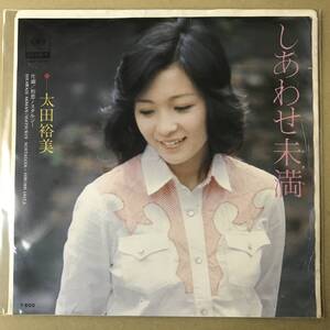 b3)　EP盤 レコード　太田裕美 (おおたひろみ)　しあわせ未満 / 初恋ノスタルジー　06SH-107　EP8枚まで送料ゆうメール140円