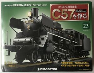 23号 週刊 蒸気機関車 C57を作る 【未開封/送料無料】デアゴスティーニ ◆ DeAGOSTINI