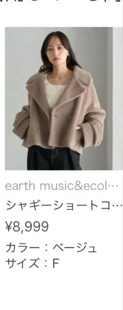 earth music さシャギーショートコート