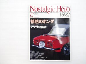 G2L NostalgicHero/ホンダS800 ホンダ130099S N360DX ホンダZ コスモスポーツ ルーチェロータリークーペDX キャロル360スタンダード 66