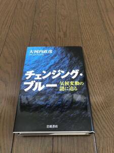 チェンジング・ブルー　大河内直彦　本　単行本