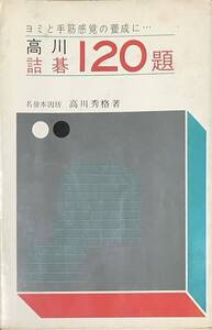 〔2H6B〕ヨミと手筋感覚の養成に 高川詰碁120題 名誉本因坊 高川秀格 