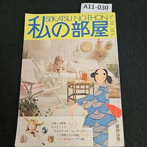 A11-030 私の部屋 SEIKATSU NO EHON 夏休み号 No 38 1978