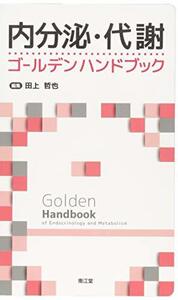 【中古】 内分泌・代謝ゴールデンハンドブック