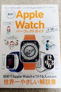 最高！ Apple Watch パーフェクトガイド Series7/SE 対応版 宝島社