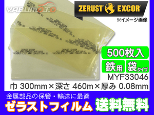 Zerust ゼラストフィルム 袋タイプ MYF33046 300mm×460mm 厚み0.08mm 500枚入り1箱 鉄用 防錆剤 部品 輸送 メーカー直送 送料無料