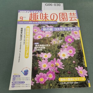 G06-030 NHK 趣味の園芸 特集 秋の庭 コスモス、ナデシコ 宿根草・秋の作業 クリスマスローズほか 9 2010