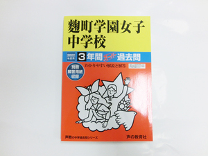 送料無料！【美品】声の教育社・麹町学園中学校 2022年度用―中学過去問シリーズ