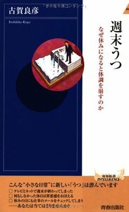 【中古】 週末うつ (青春新書INTELLIGENCE)