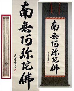 【千寿】中村又男 六字名号 紙本 a268◆共箱/二本まで同梱可/古美術/時代品/掛軸/0000