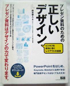 ★プレゼン資料のための正しいデザイン ビジネスを成功に導くレイアウトの技術★鈴木春人【著】★