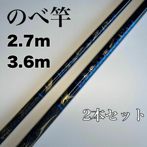 のべ竿　2.7m 3.6m 2本セット渓流竿　軽量　コンパクト　延べ竿　釣竿　青