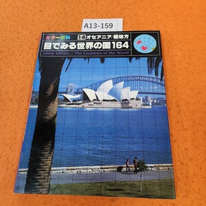 A13-159 カラー百科 目でみる世界の国164 12 オセアニア 極地方/TBSブリタニカ