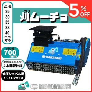 【感謝セール！】#603 刈ムーチョ KOMATSU KUBOTA YANMAR 他/ 草刈機 モア 浮動 ハンマー ナイフ 刃 ショベル バックホウ ユンボ NAKATAKI