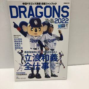 ＤＲＡＧＯＮＳぴあ　２０２２★ 中日ドラゴンズ承認応援ファンブック ぴあＭＯＯＫ