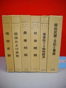 櫛田民蔵全集　全5巻+日記と書簡 /6冊■1978-1984年■社会主義協会出版局