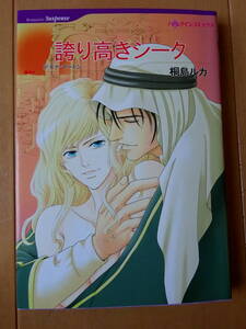 ■誇り高きシーク　桐島ルカ　ハーレクイン■r送料130円
