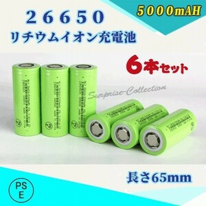 26650 リチウムイオン充電池 バッテリー PSE認証済み 5000mAH 6本セット★