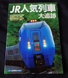 鉄道ジャーナル 別冊 58 JR人気列車大追跡 新幹線 列島縦断 雷鳥 北越 国鉄時代の急行列車を偲ぶ 列車追跡 アルプス 気動車急行しらゆき 他