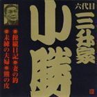 ビクター落語 六代目 三升家小勝4 操縦日記・妻の釣・未練の夫婦・熊の皮 三升家小勝［六代目］