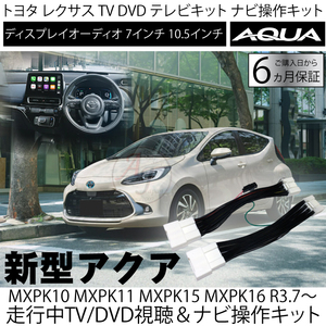 新型 アクア MXPK10 11 15 16 令和3年7月から テレビキット TVキャンセラー ナビ 7インチ 10.5インチ ディスプレイオーディオ