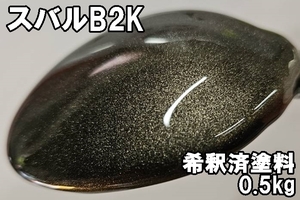 スバルB2K　塗料　0.5kg　1液　希釈済　モカブロンズパールM　R2 ステラ