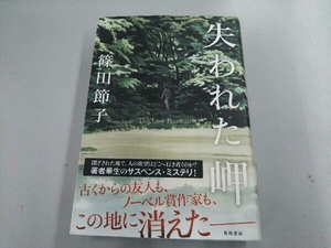 失われた岬 篠田節子