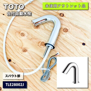 ＜TOTO＞台付自動水栓スパウト部（型番：TLE28002J）【未使用アウトレット品】