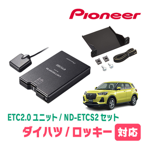 ロッキー(R1/11～現在)用　PIONEER / ND-ETCS2+AD-Y101ETC　ETC2.0本体+取付キット　Carrozzeria正規品販売店