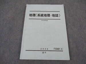 XG04-149 駿台 地理(系統地理・地誌) テキスト 書き込み無し 2023 通年 ☆ 11m0B