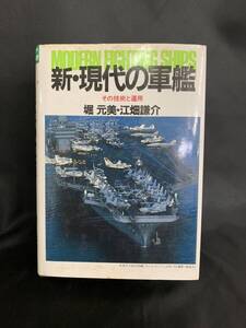 新・現代の軍艦 その技術と運用 堀元美 / 江畑謙介 原書房 昭和64年 1989年 6月 5刷 メカニックブックス別巻 BK128