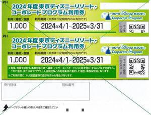 ★東京ディズニーリゾート　コーポレートプログラム利用券2000円分(1000円×2枚)★送料無料★コード通知