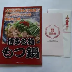 博多名物もつ鍋　2～3人前　牛もつ　ちゃんぽん麺　スープ　引換券のみ発送