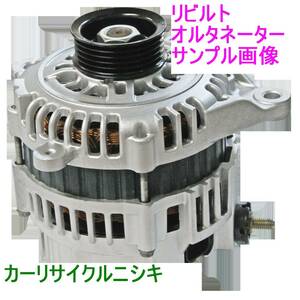 フリード フリードスパイク GB3 GB4 フィット GE6 GE7 GE8 フィットシャトル GG7 GG8 オルタネーター ダイナモ リビルト 【A】