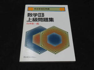 x28/ 代々木ゼミ方式 数学ⅡB上級問題集 / 山本矩一郎・著 ★代々木ライブラリー/昭和58年初版/大学入試