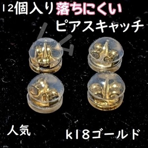 送料込み ★12個セット★　ピアスキャッチ　ダブルロック　落下防止　18k No.015 C